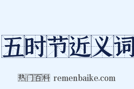 五时节近义词是什么意思的图片